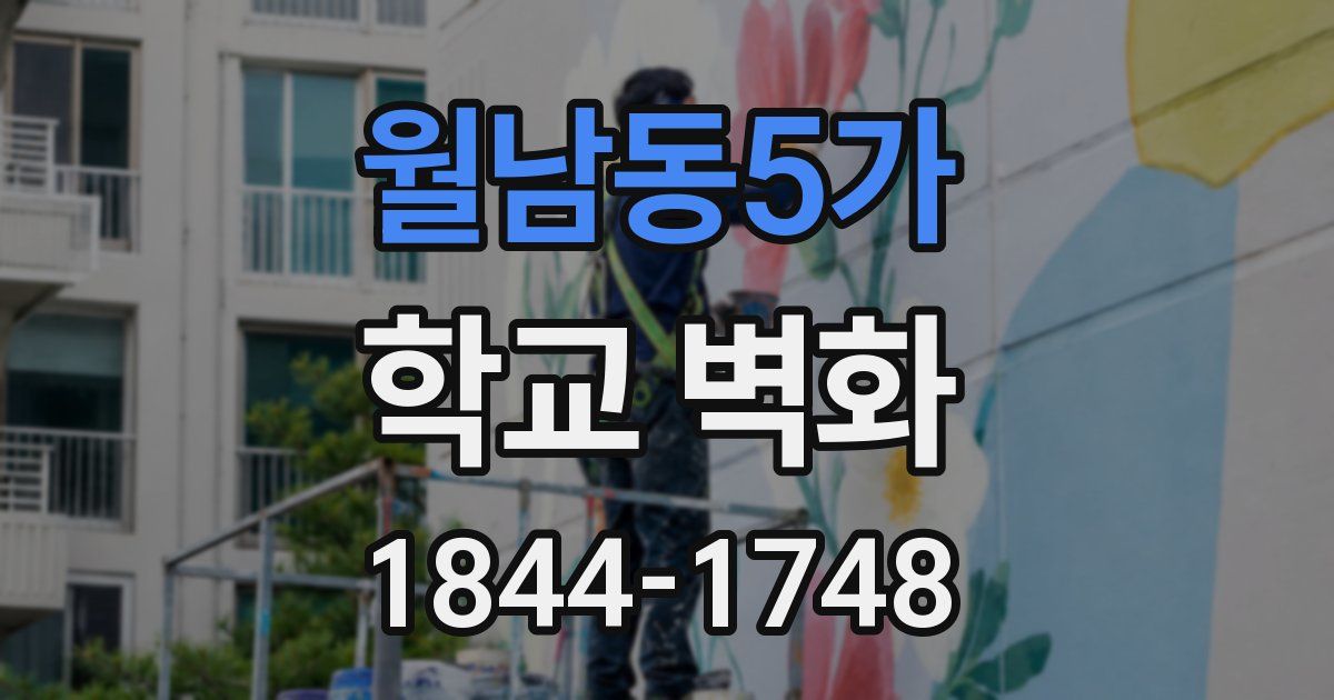 월남동5가 학교 벽화