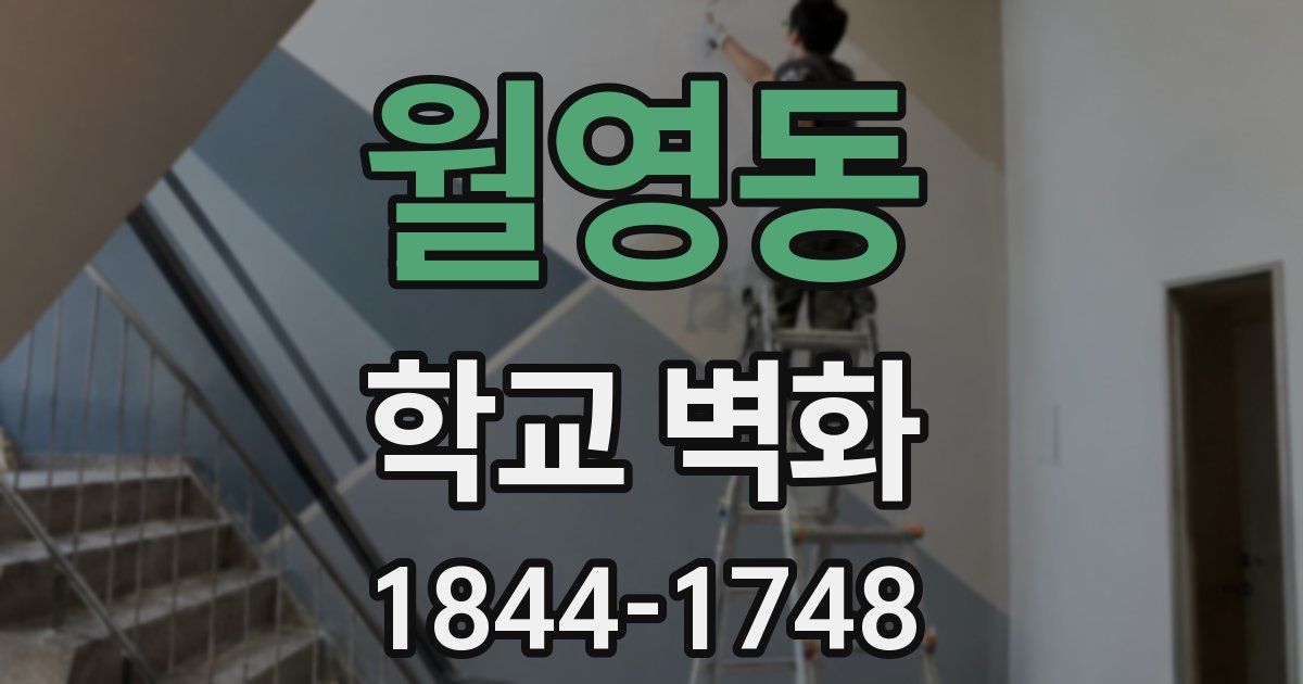 월영동 학교 벽화