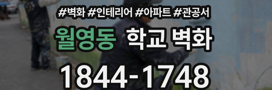 월영동 학교 벽화