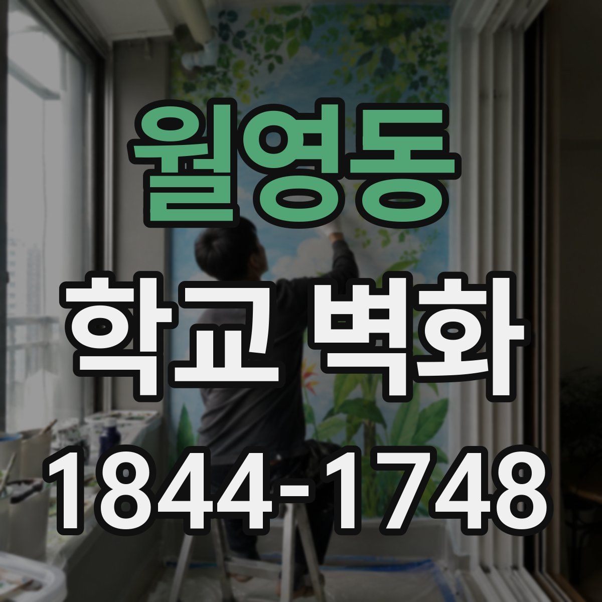 월영동 학교 벽화