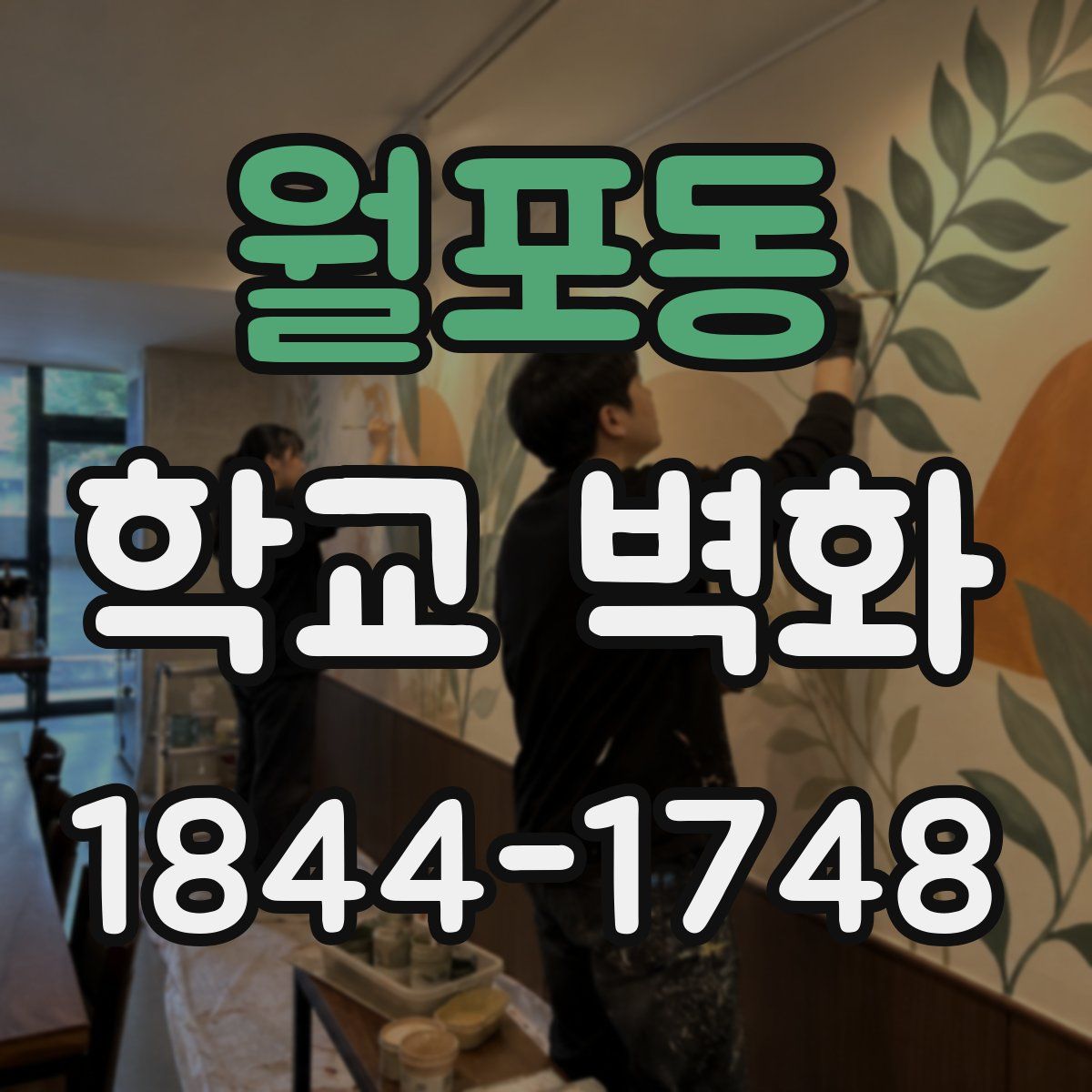 월포동 학교 벽화