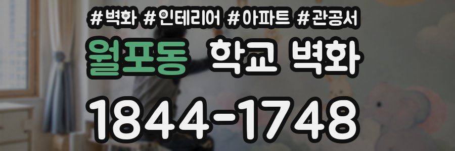 월포동 학교 벽화