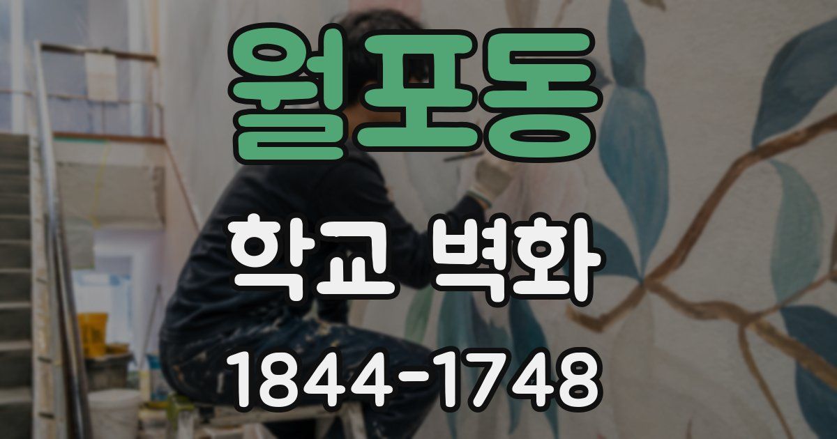 월포동 학교 벽화