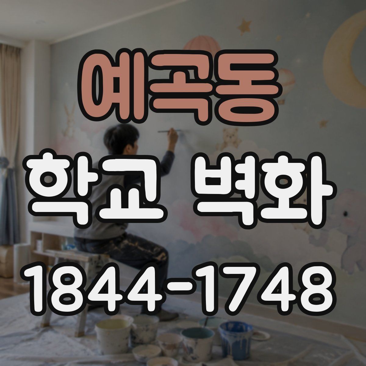 예곡동 학교 벽화 회의에서 도안 확정까지의 준비 순서