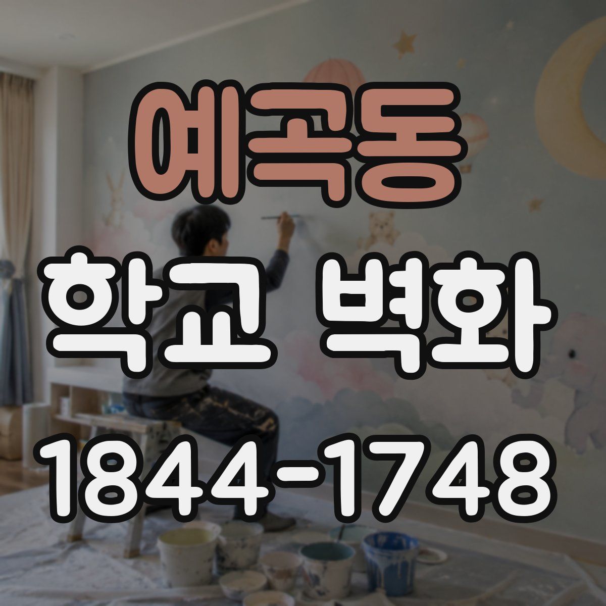예곡동 학교 벽화