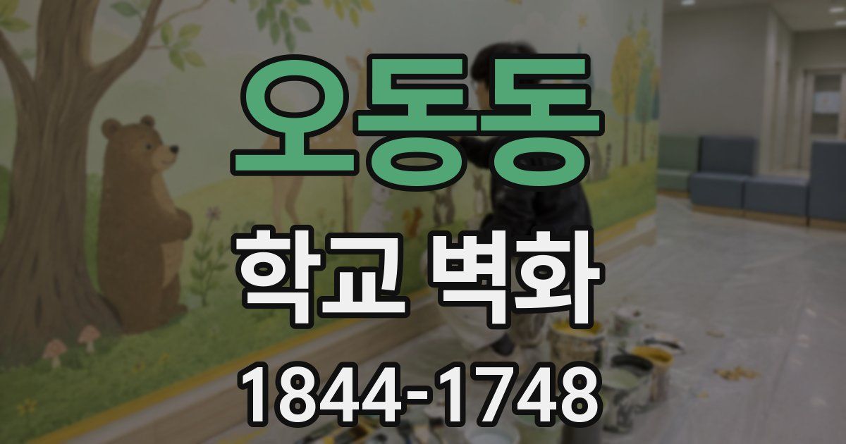 오동동 학교 벽화