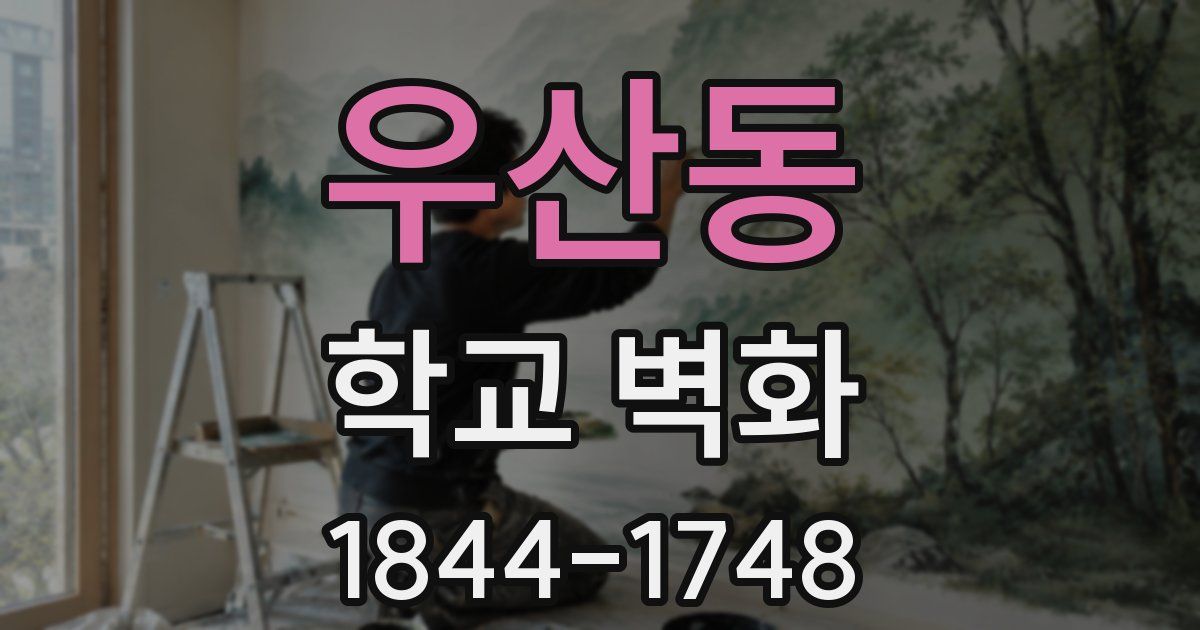 우산동 학교 벽화