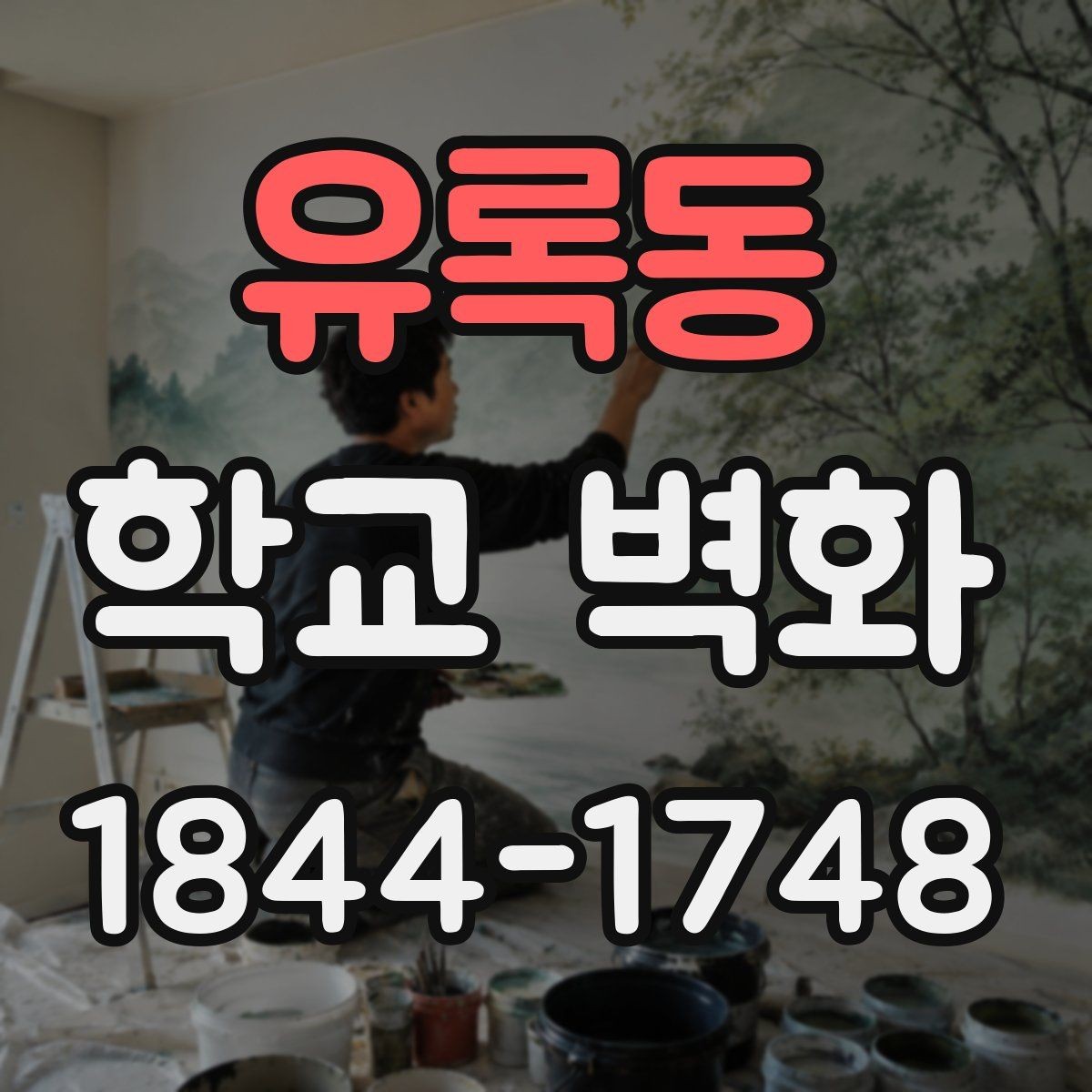 유록동 학교 벽화 학생 의견을 반영한 공동 제작 사례