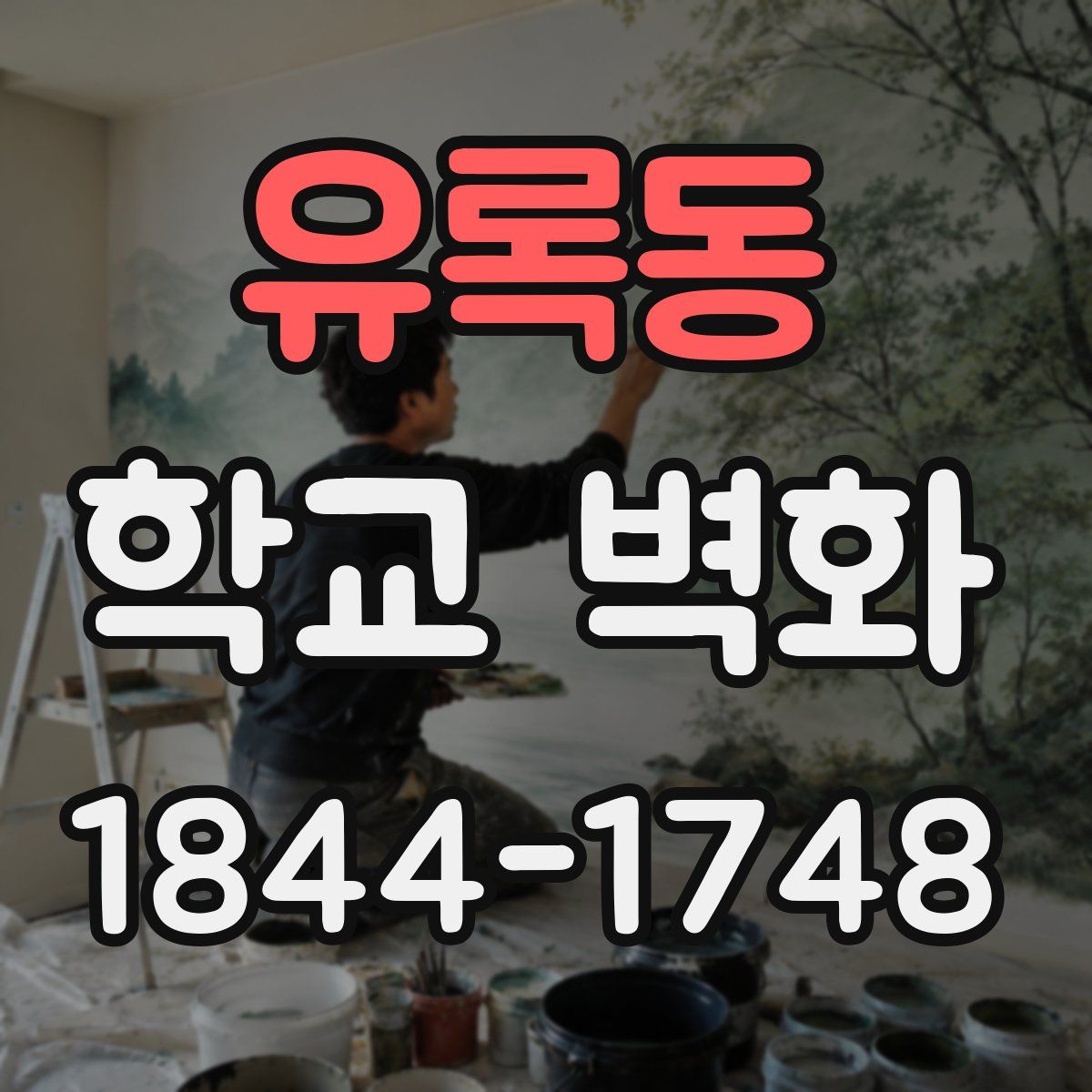 유록동 학교 벽화