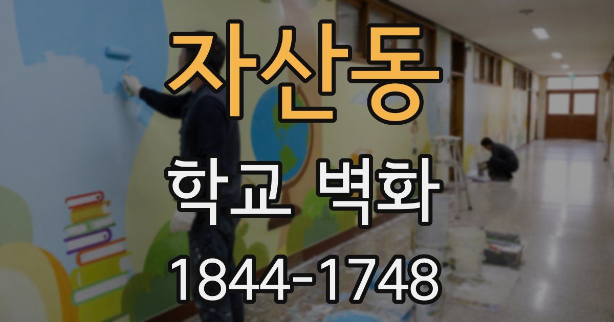 자산동 학교 벽화