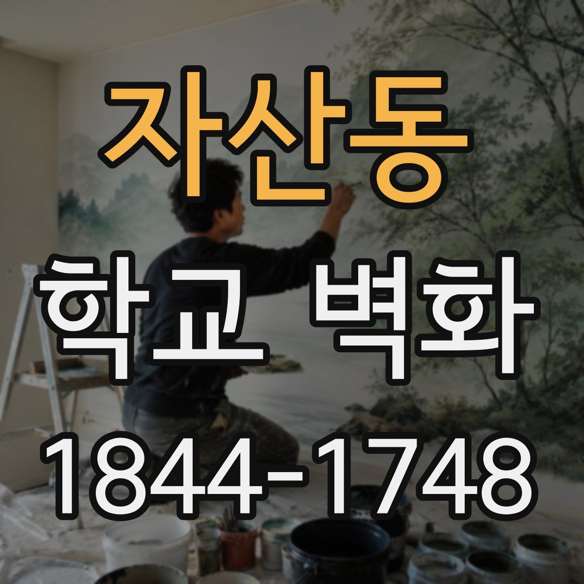 자산동 학교 벽화