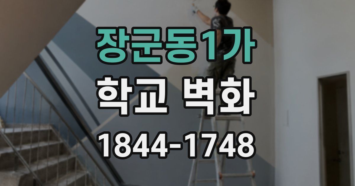 장군동1가 학교 벽화