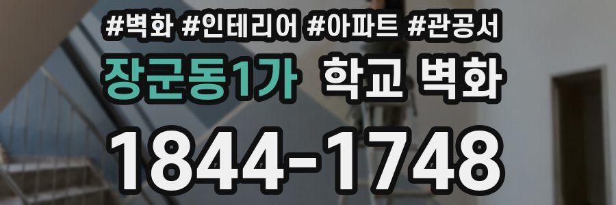 장군동1가 학교 벽화