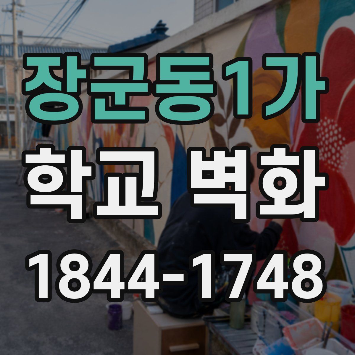 장군동1가 학교 벽화
