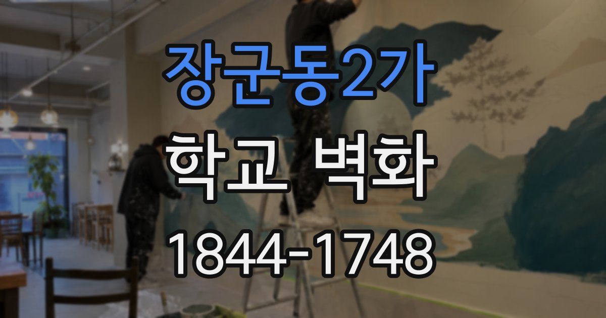 장군동2가 학교 벽화
