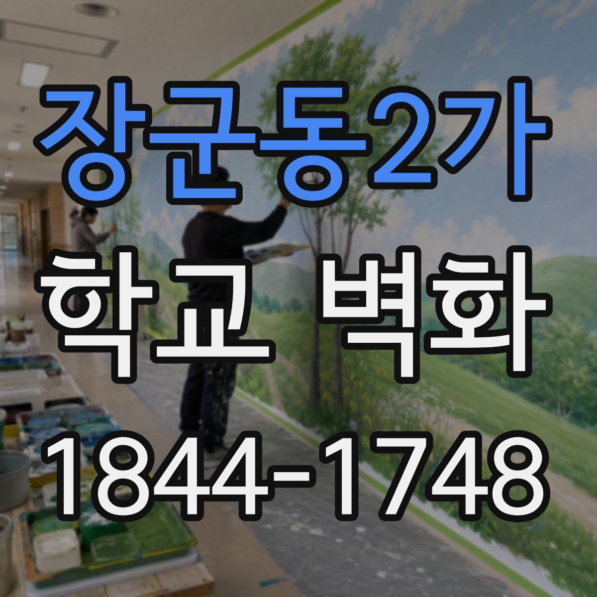 장군동2가 학교 벽화