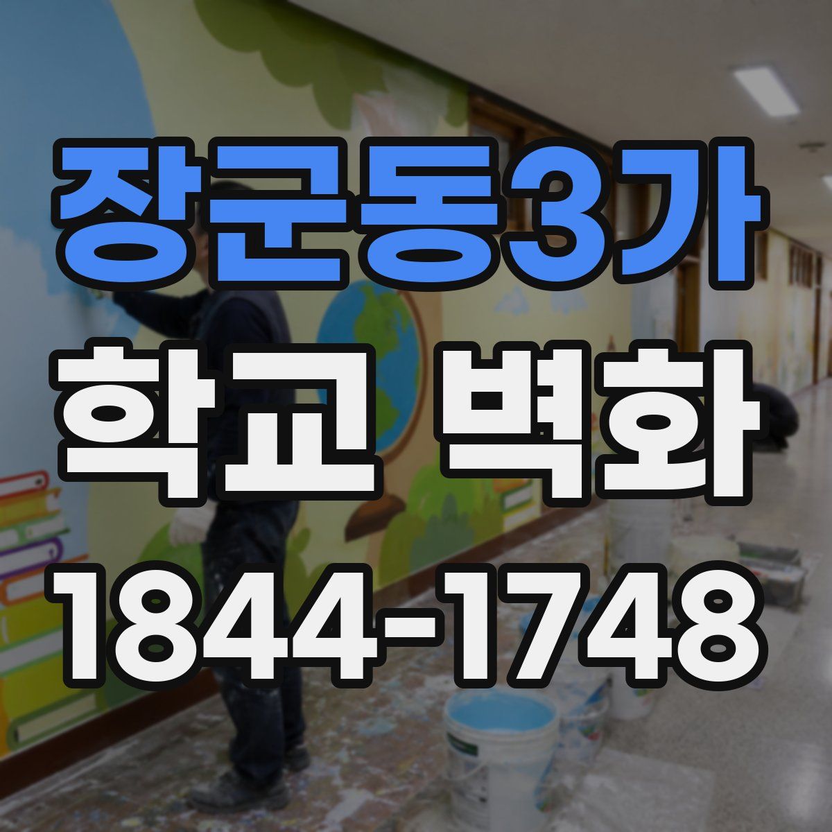 장군동3가 학교 벽화