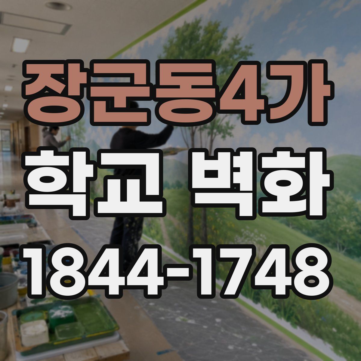 장군동4가 학교 벽화