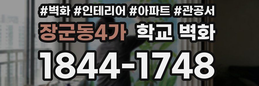장군동4가 학교 벽화