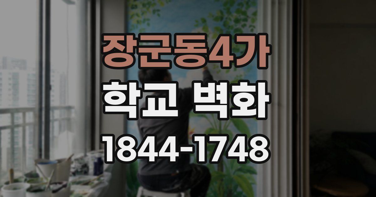 장군동4가 학교 벽화