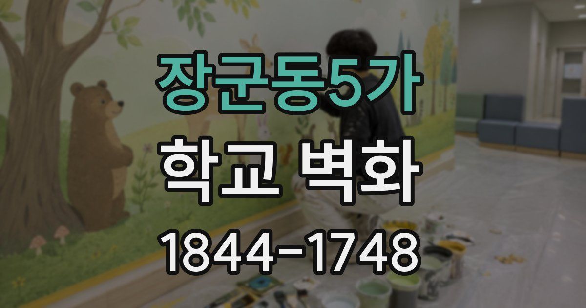 장군동5가 학교 벽화