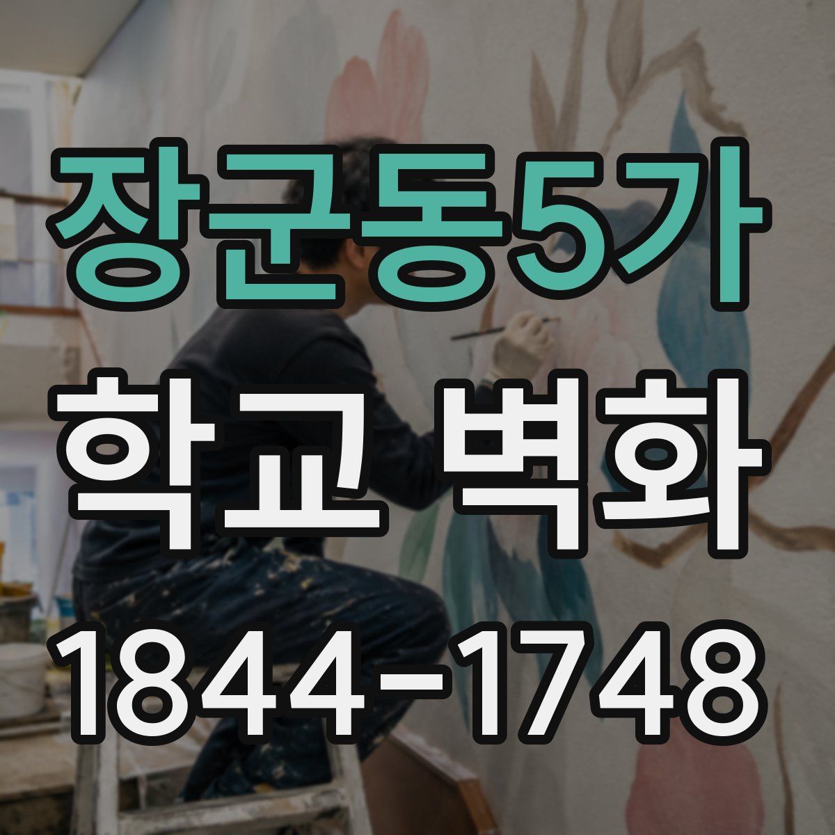 장군동5가 학교 벽화
