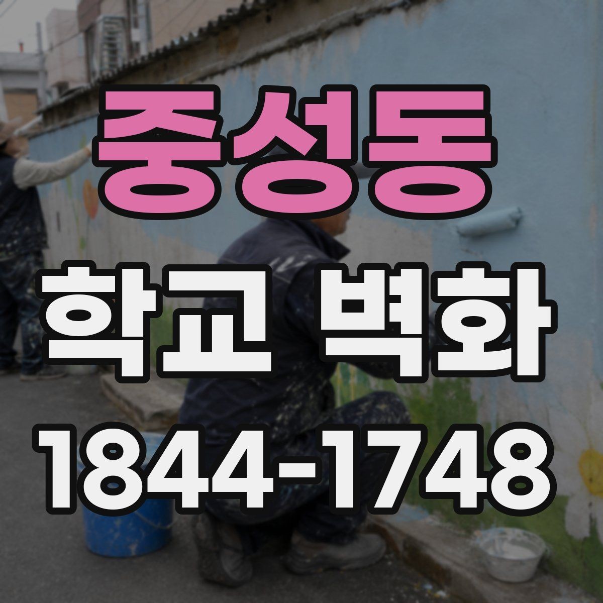 중성동 학교 벽화 저학년 눈높이에 맞는 그림 구성