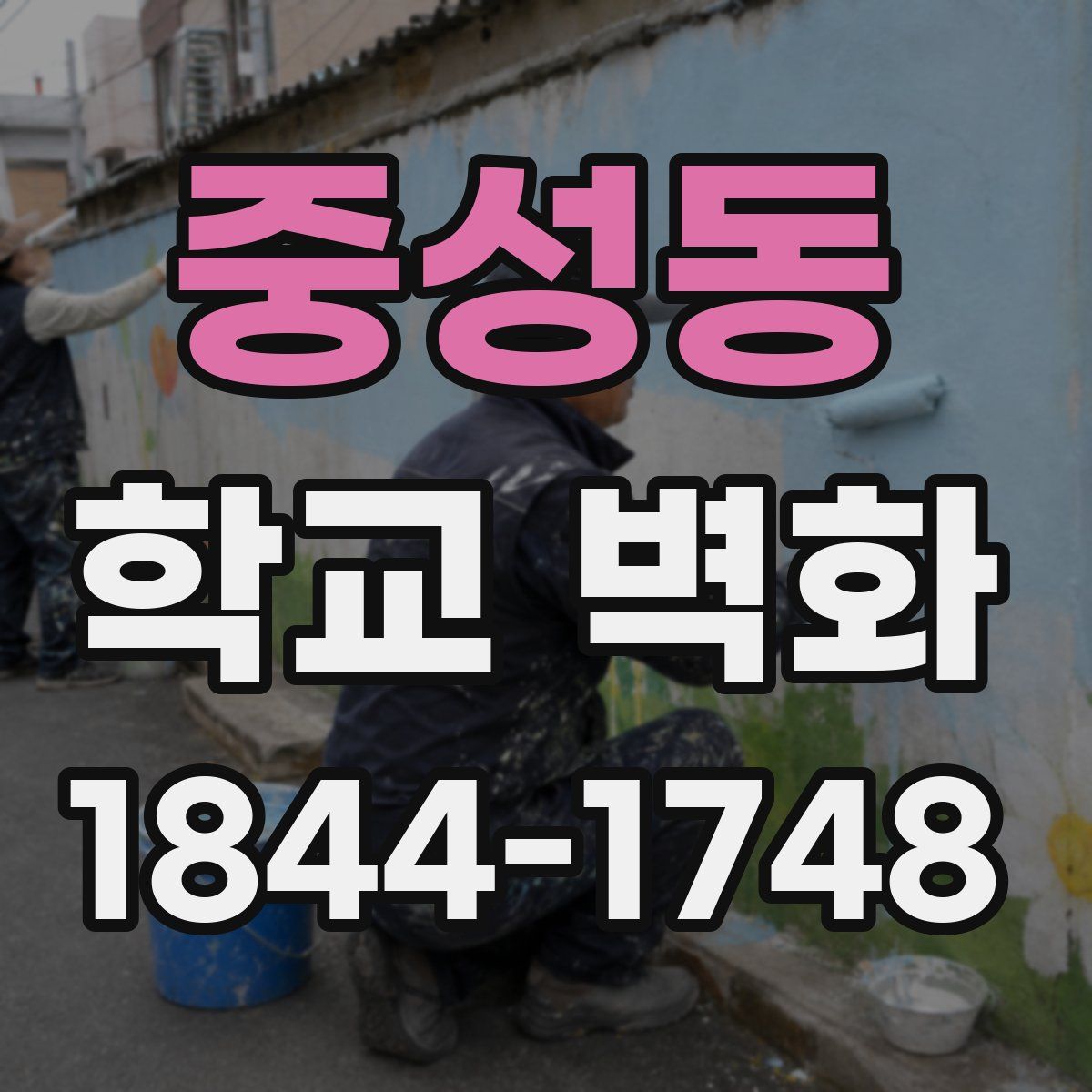 중성동 학교 벽화