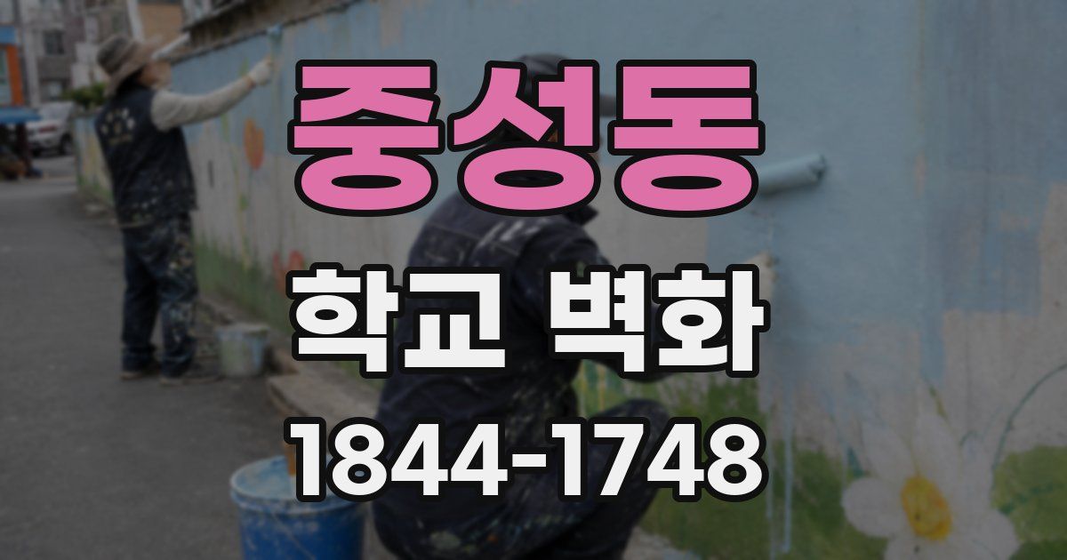 중성동 학교 벽화