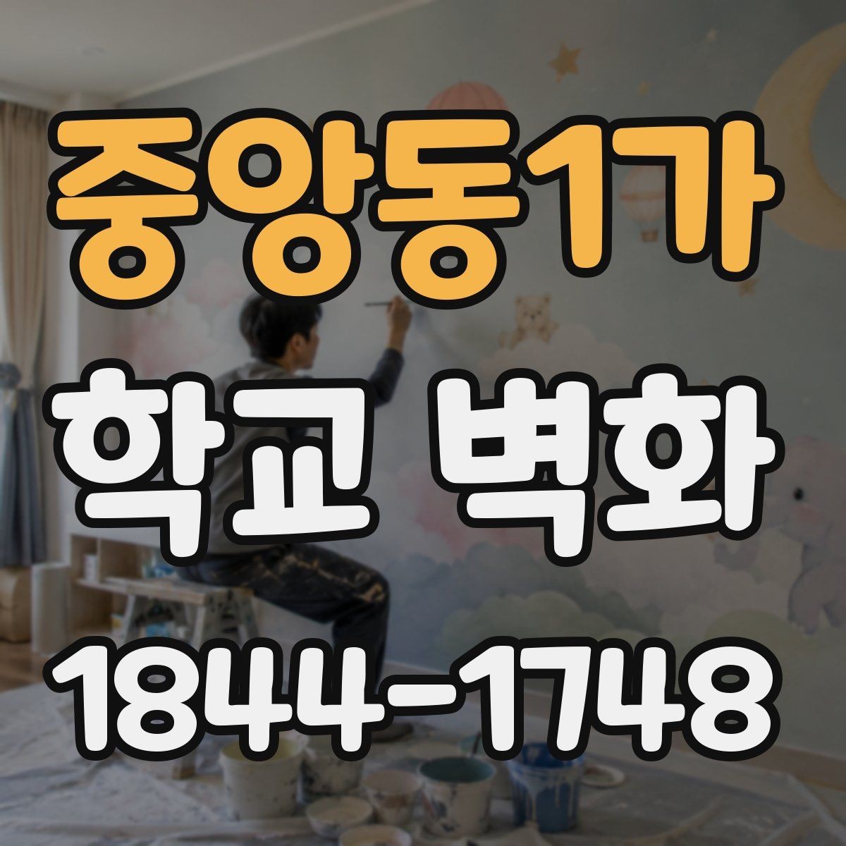 중앙동1가 학교 벽화 밝은 분위기를 만드는 색감 설계 방법