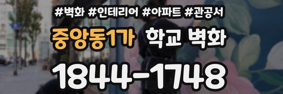 중앙동1가 학교 벽화