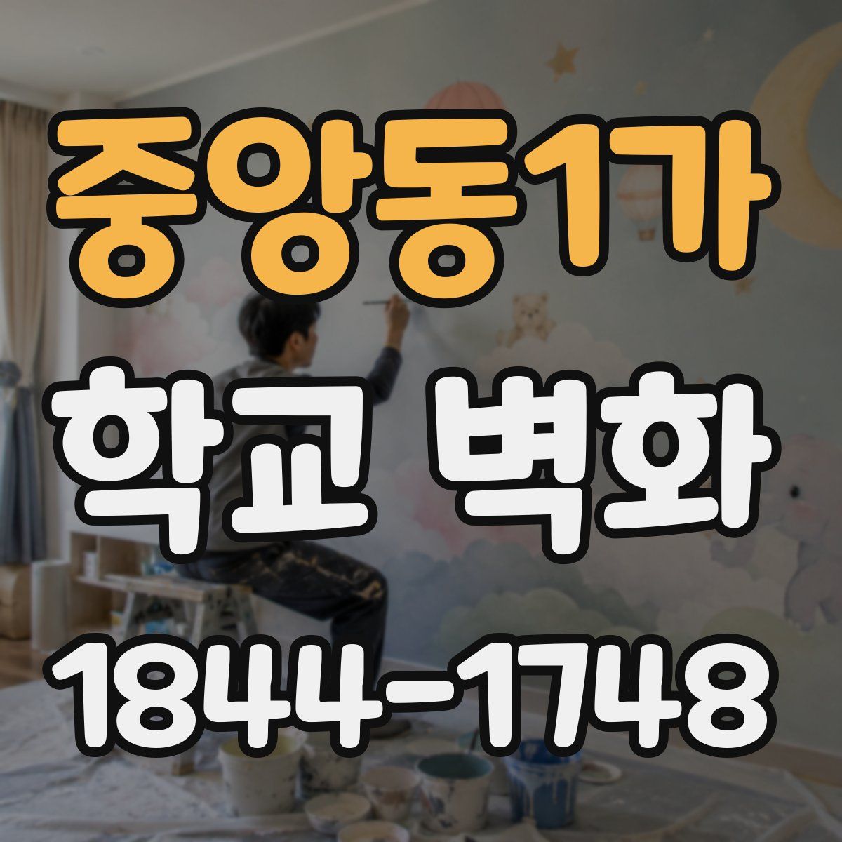 중앙동1가 학교 벽화