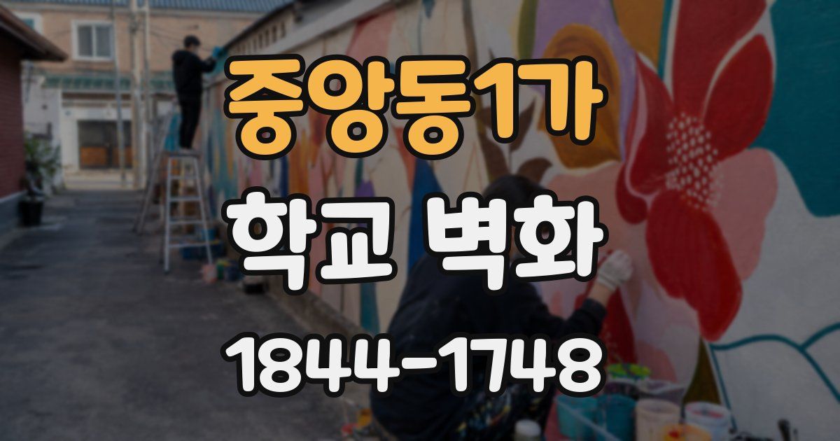 중앙동1가 학교 벽화