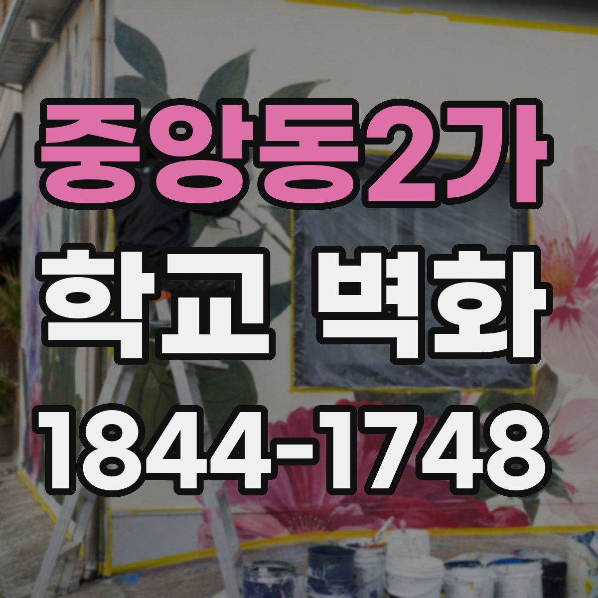 중앙동2가 학교 벽화