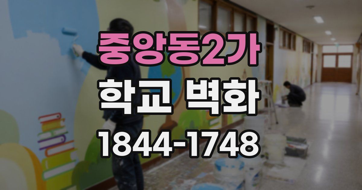 중앙동2가 학교 벽화