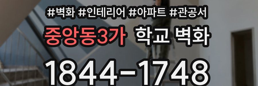 중앙동3가 학교 벽화