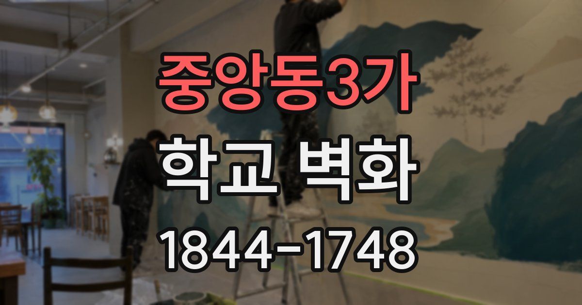 중앙동3가 학교 벽화
