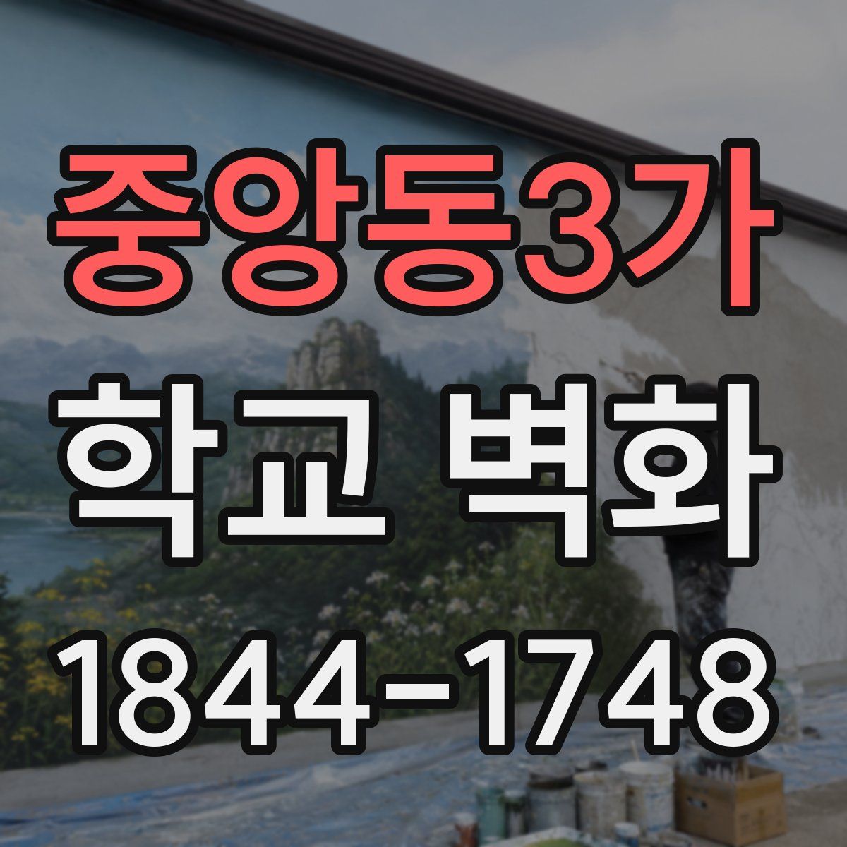 중앙동3가 학교 벽화