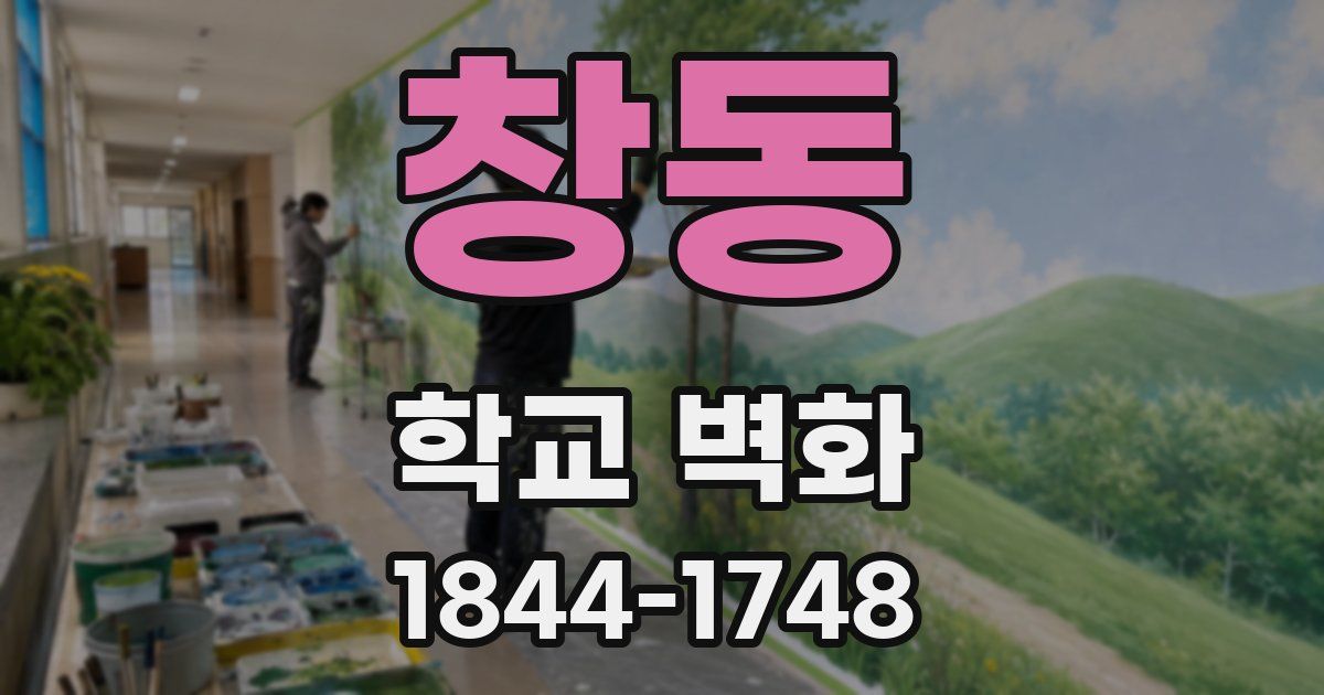 창동 학교 벽화