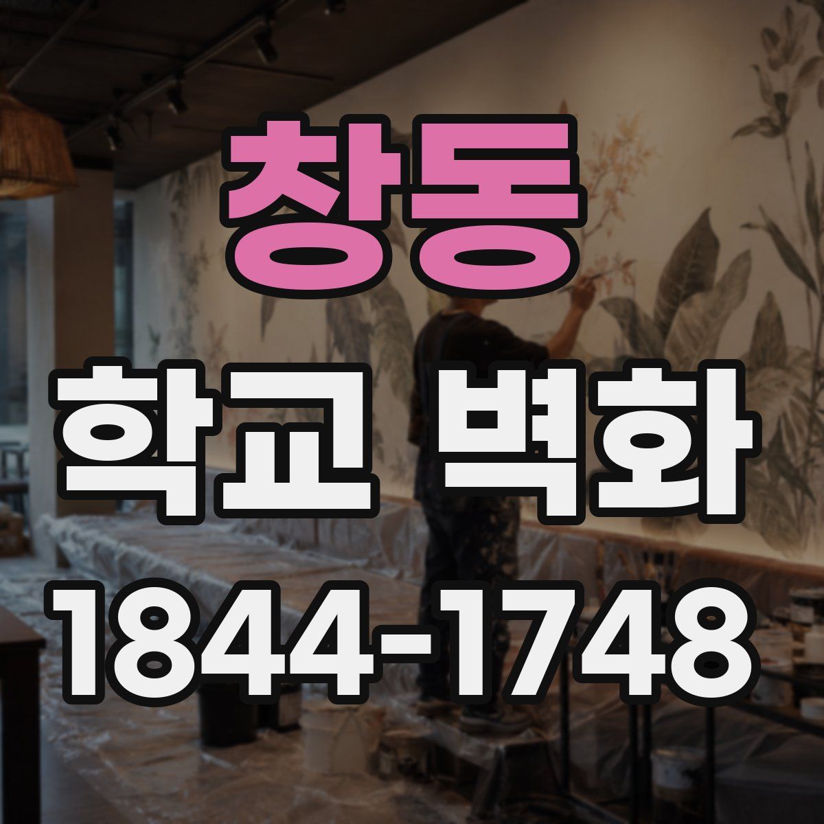 창동 학교 벽화