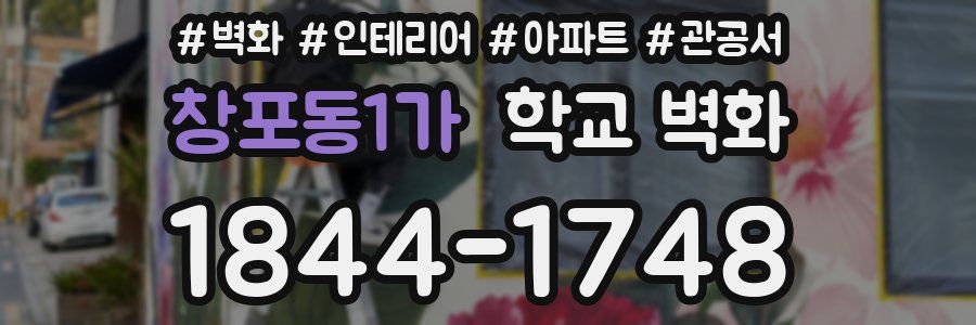 창포동1가 학교 벽화