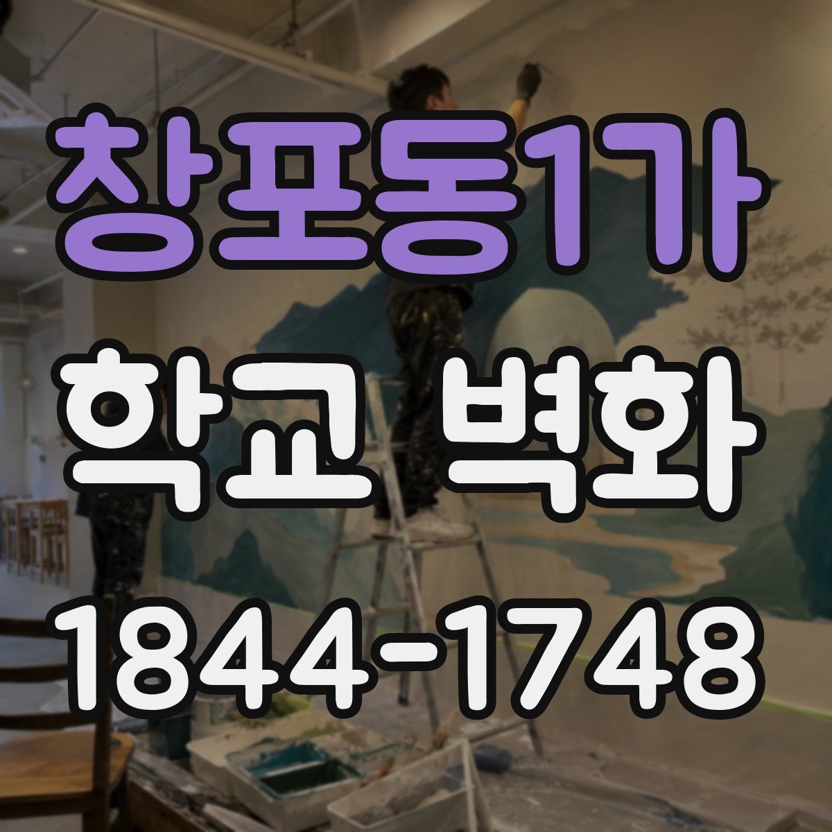창포동1가 학교 벽화
