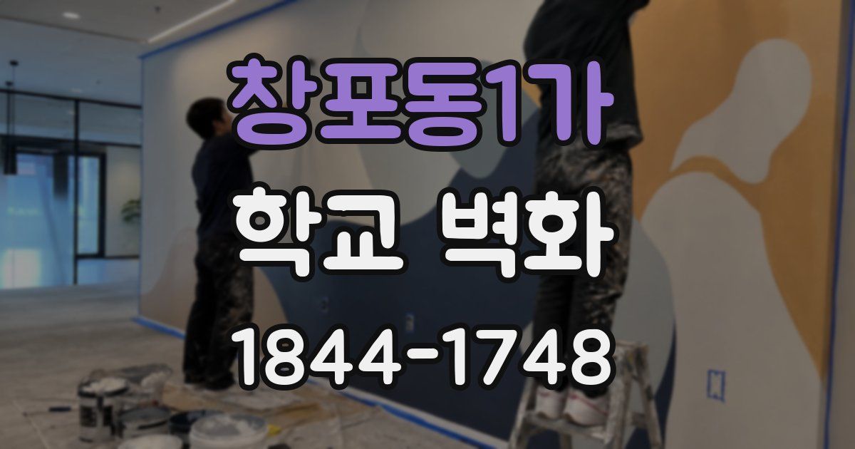 창포동1가 학교 벽화