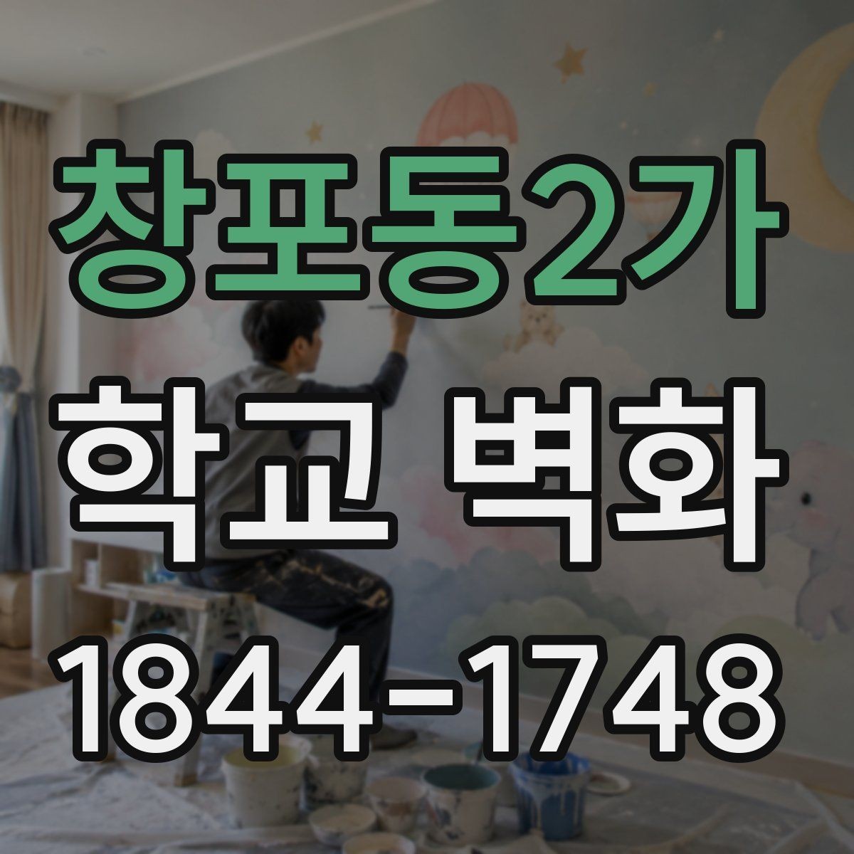창포동2가 학교 벽화 최종 도안 결정 전 확인할 항목
