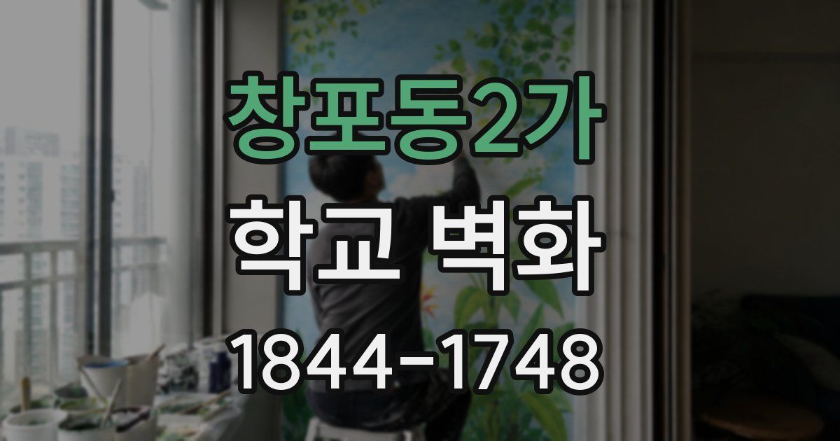 창포동2가 학교 벽화