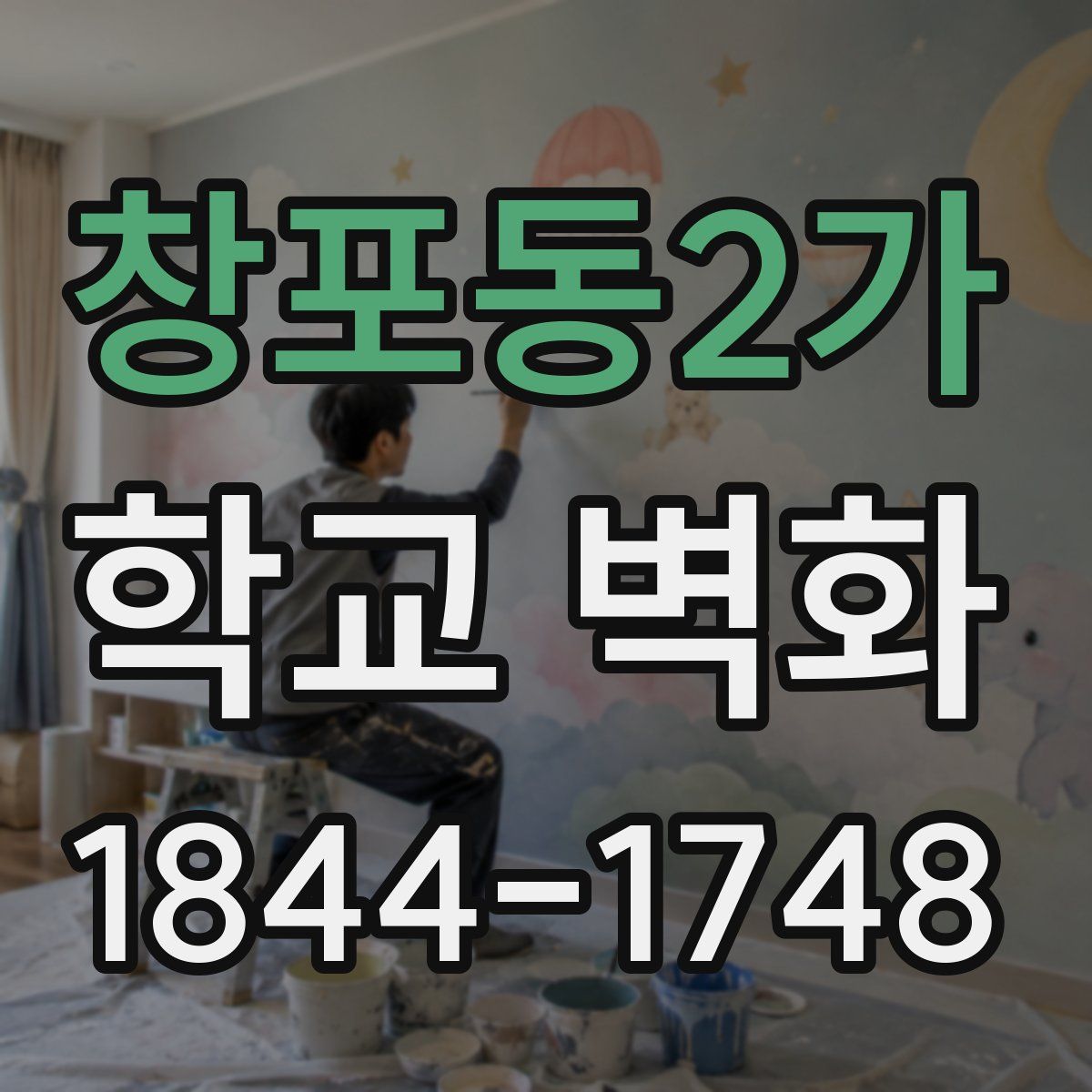 창포동2가 학교 벽화