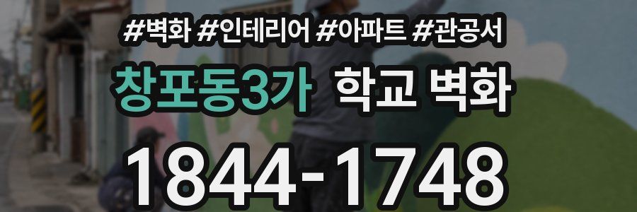 창포동3가 학교 벽화