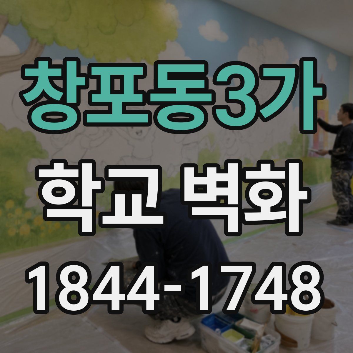 창포동3가 학교 벽화