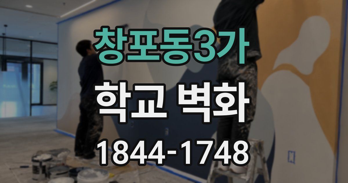 창포동3가 학교 벽화