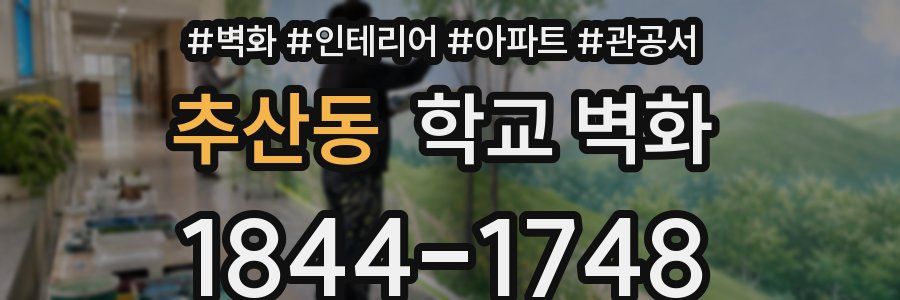 추산동 학교 벽화